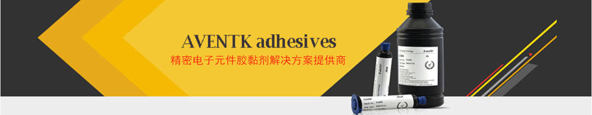 aventk-精密电子元件胶黏剂j9九游会的解决方案提供商