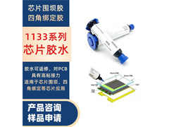 1133系列可返修芯片围坝胶